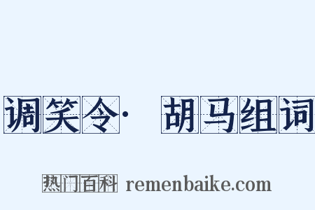 调笑令·胡马组词是什么意思的图片
